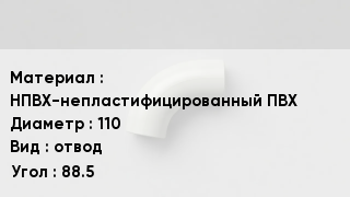 Отвод ПВХ НПВХ-непластифицированный ПВХ 110 отвод Угол:88.5